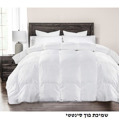 שמיכת פוך מומלצת