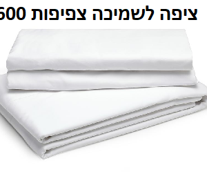 ציפה לשמיכה צפיות 600