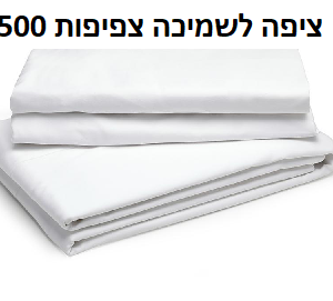ציפה לשמיכה צפיפות 500