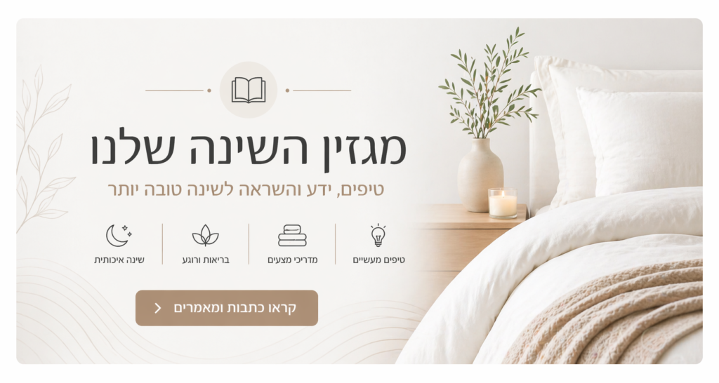 מגזין שינה